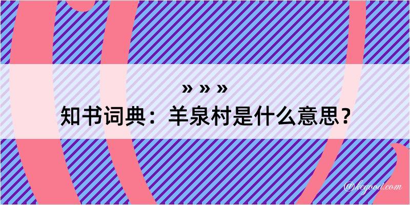 知书词典：羊泉村是什么意思？