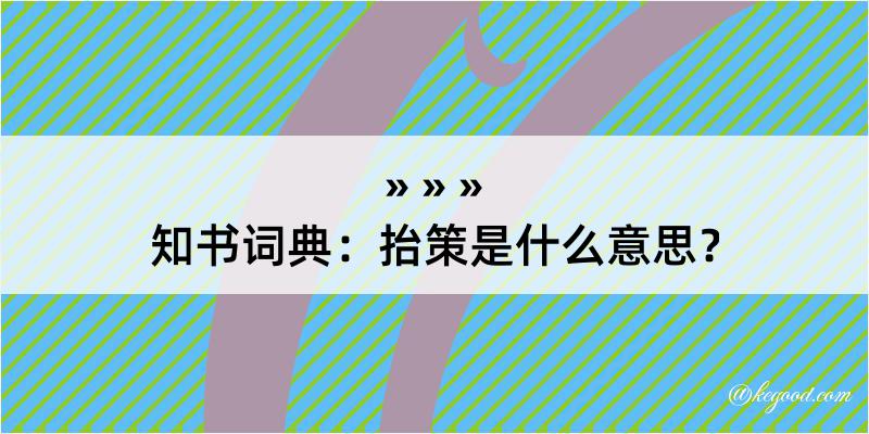 知书词典：抬策是什么意思？