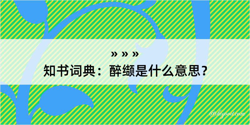 知书词典：醉缬是什么意思？