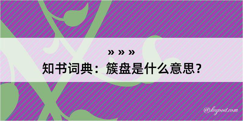 知书词典：簇盘是什么意思？