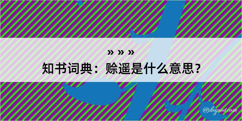 知书词典：赊遥是什么意思？