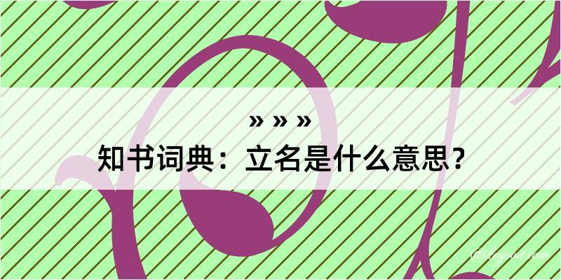 知书词典：立名是什么意思？