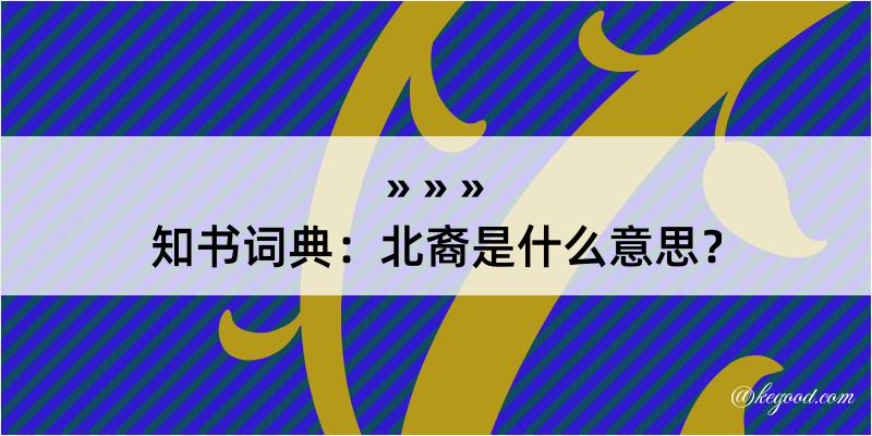 知书词典：北裔是什么意思？