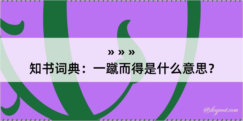 知书词典：一蹴而得是什么意思？