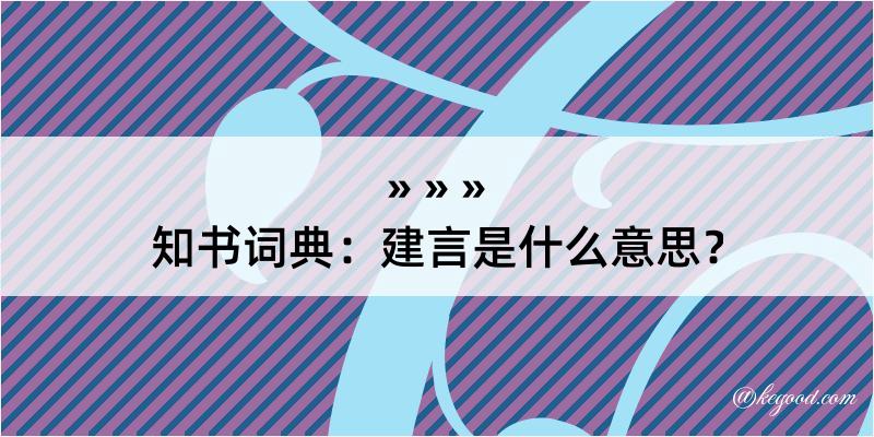 知书词典：建言是什么意思？