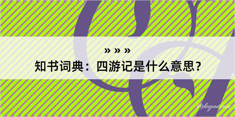 知书词典：四游记是什么意思？