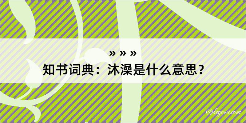 知书词典：沐澡是什么意思？