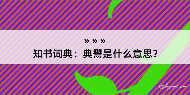 知书词典：典鬻是什么意思？