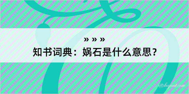 知书词典：娲石是什么意思？