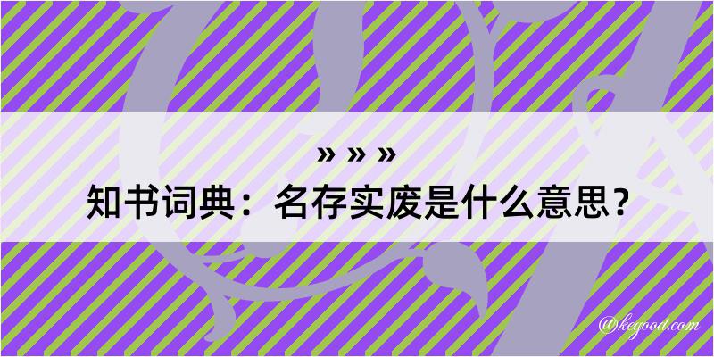 知书词典：名存实废是什么意思？