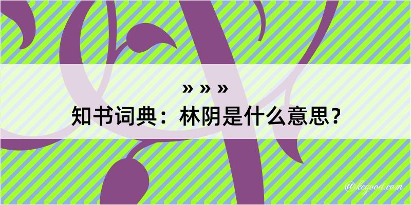 知书词典：林阴是什么意思？