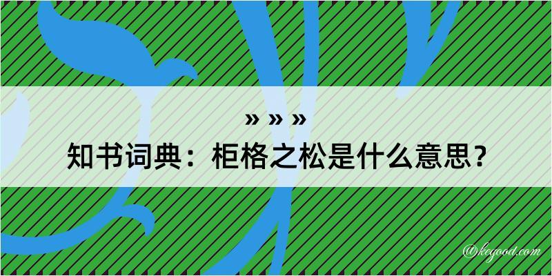 知书词典：柜格之松是什么意思？