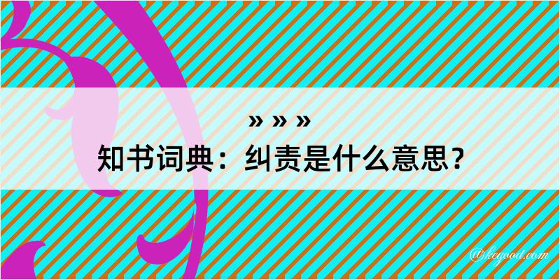 知书词典：纠责是什么意思？