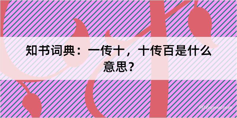 知书词典：一传十，十传百是什么意思？