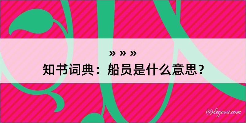 知书词典：船员是什么意思？