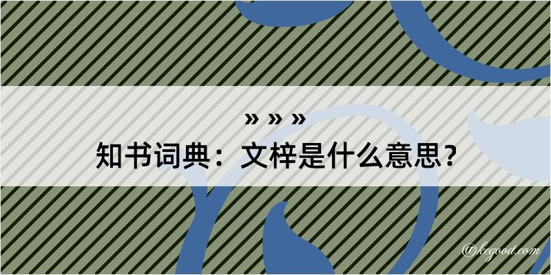 知书词典：文梓是什么意思？