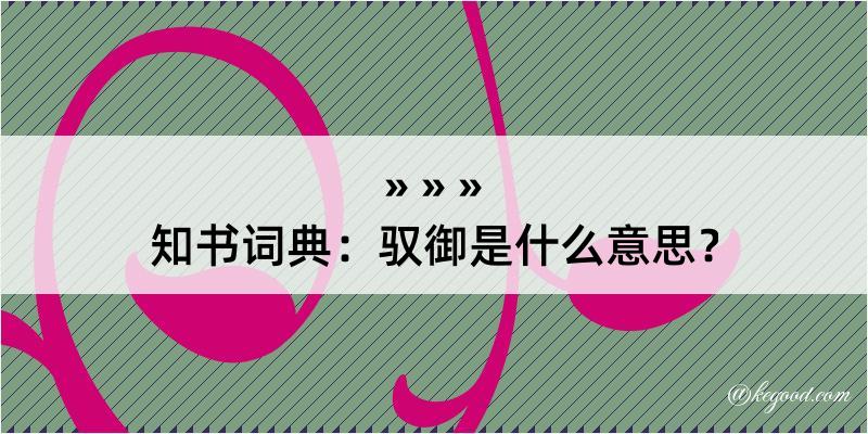 知书词典：驭御是什么意思？