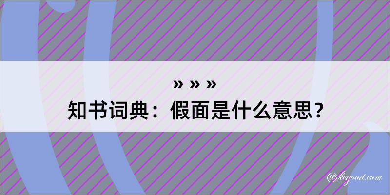 知书词典：假面是什么意思？