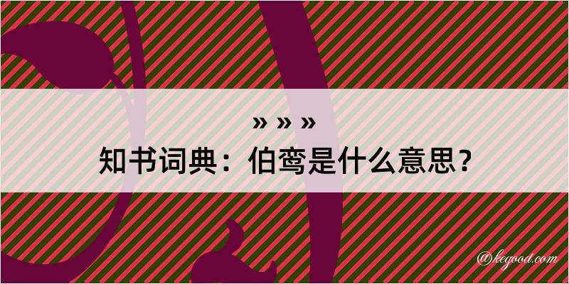 知书词典：伯鸾是什么意思？