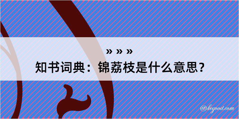 知书词典：锦荔枝是什么意思？