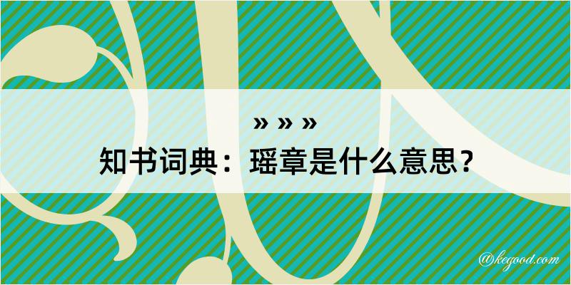 知书词典：瑶章是什么意思？