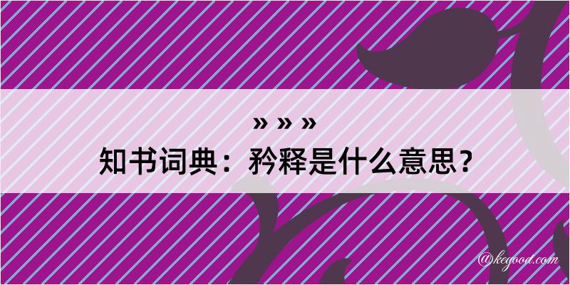 知书词典：矜释是什么意思？