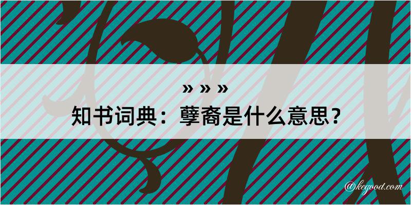 知书词典：孽裔是什么意思？