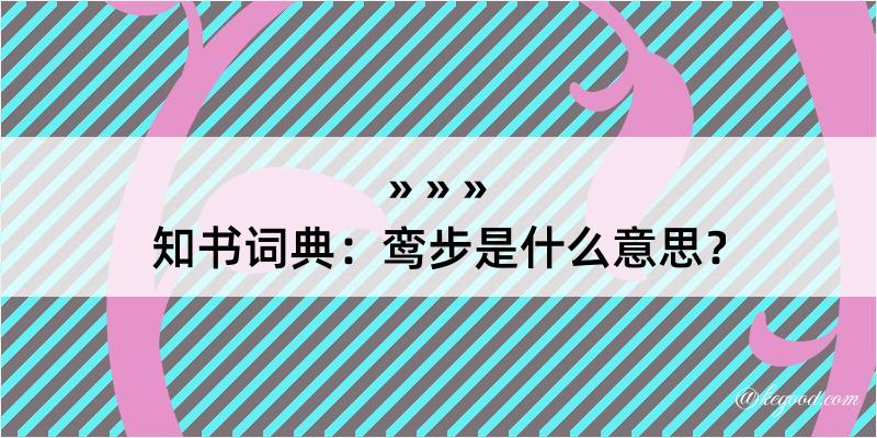 知书词典：鸾步是什么意思？