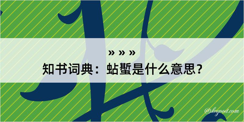 知书词典：蛅蟴是什么意思？