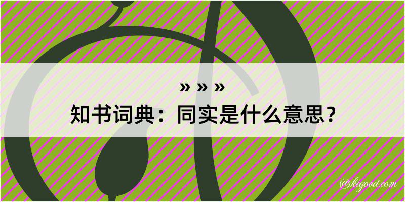 知书词典：同实是什么意思？