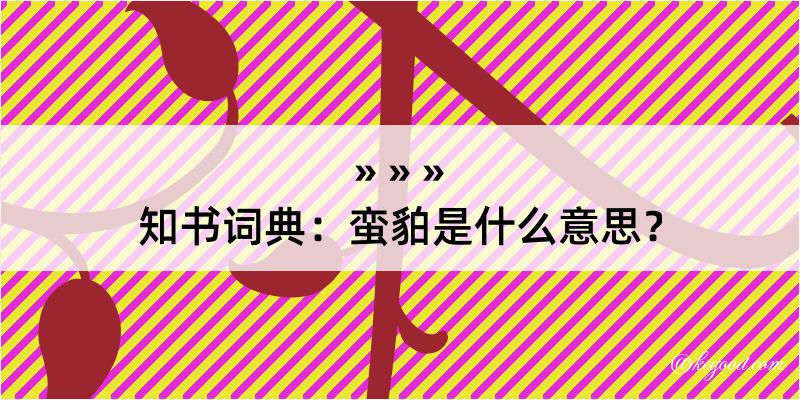 知书词典：蛮貃是什么意思？