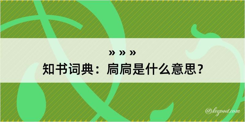 知书词典：扃扃是什么意思？