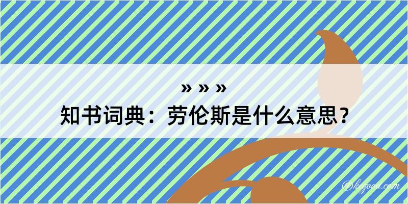 知书词典：劳伦斯是什么意思？