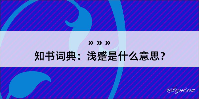 知书词典：浅蹙是什么意思？