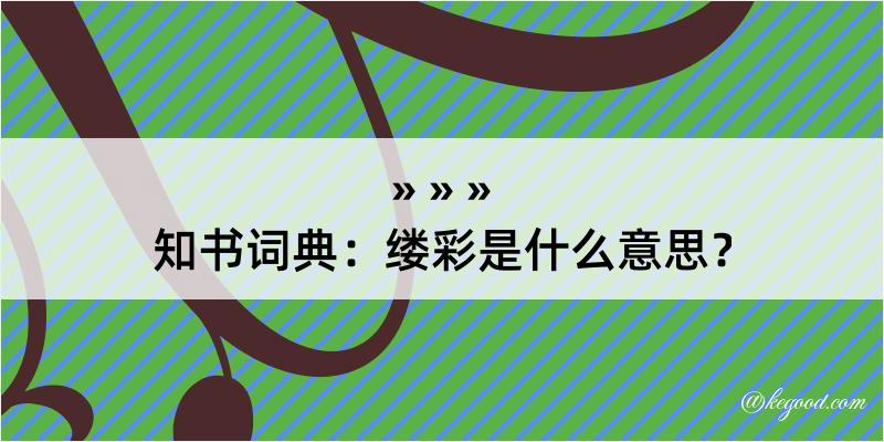 知书词典：缕彩是什么意思？