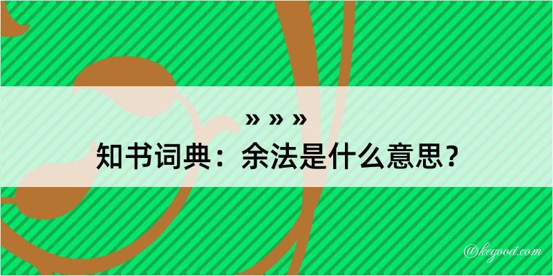 知书词典：余法是什么意思？