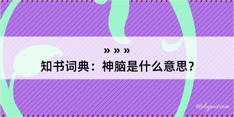 知书词典：神脑是什么意思？