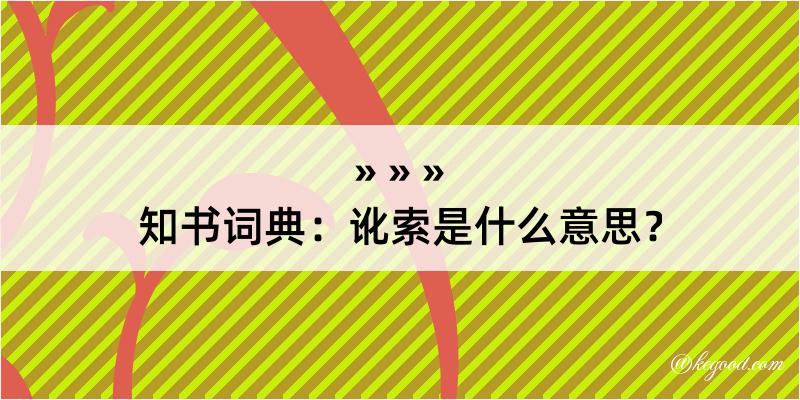 知书词典：讹索是什么意思？