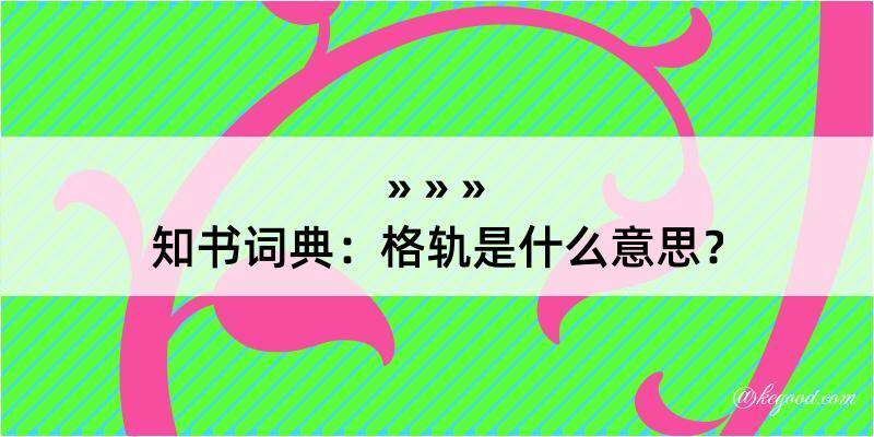 知书词典：格轨是什么意思？