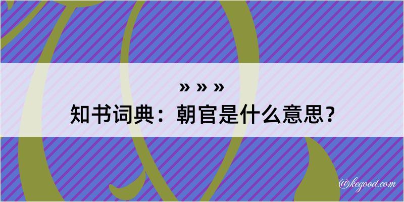 知书词典：朝官是什么意思？