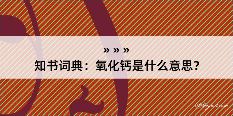 知书词典：氧化钙是什么意思？