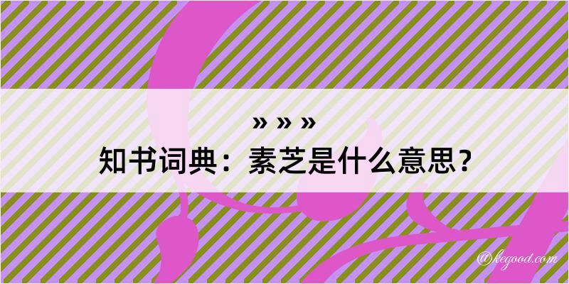 知书词典：素芝是什么意思？