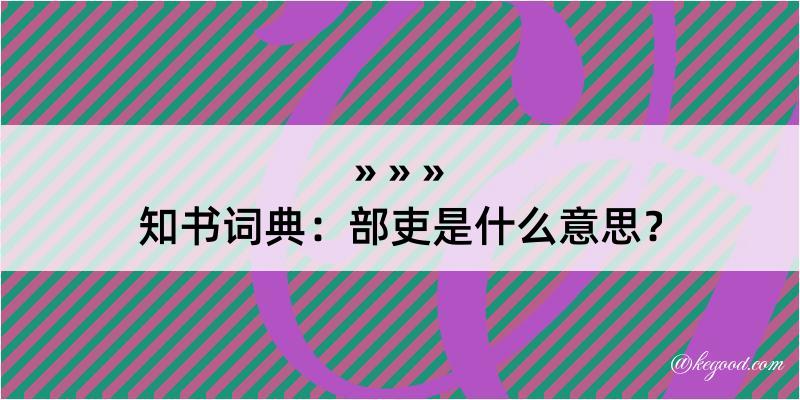 知书词典：部吏是什么意思？