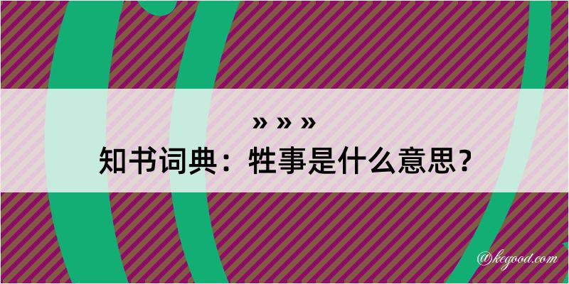 知书词典：牲事是什么意思？