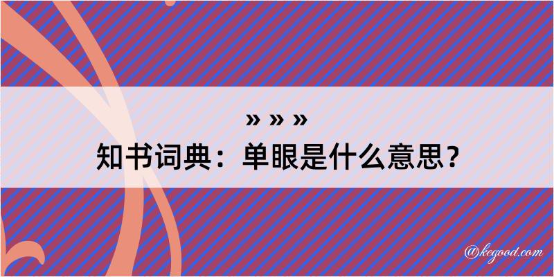 知书词典：单眼是什么意思？