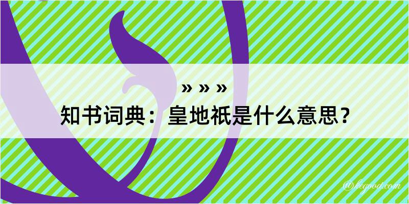 知书词典：皇地祇是什么意思？