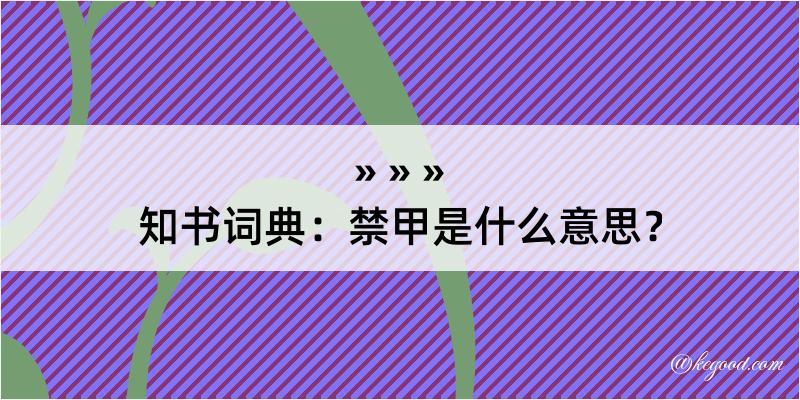 知书词典：禁甲是什么意思？