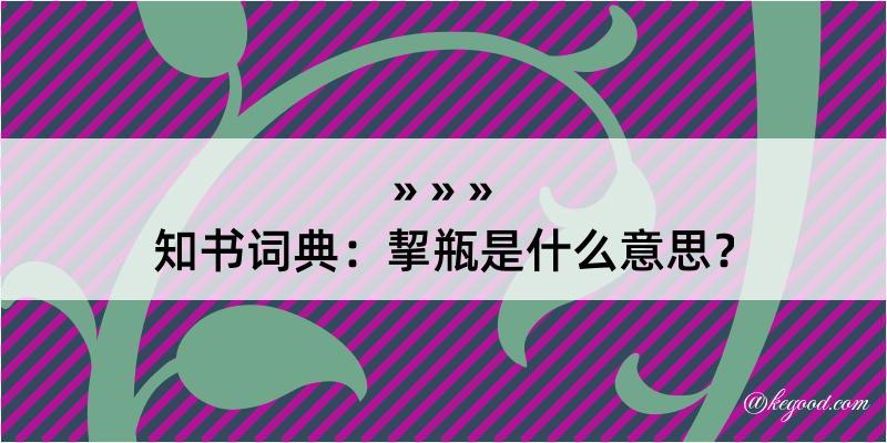 知书词典：挈瓶是什么意思？