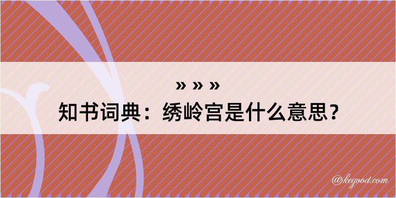 知书词典：绣岭宫是什么意思？