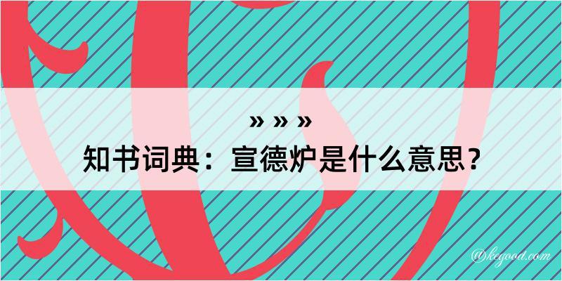 知书词典：宣德炉是什么意思？